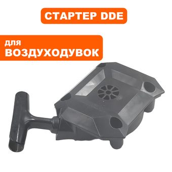 Стартер ручной DDE VB 160 в сборе  (909-723-002)