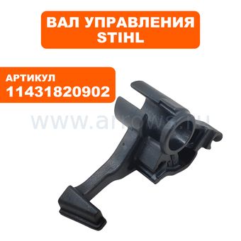 Рычаг воздушной заслонки STIHL MS241C