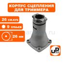 Корпус сцепления в сборе UNITED PARTS Ø26×9T для триммеров 26 куб.см. (Китай) GB26/GT250L