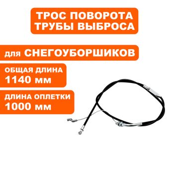 Трос управления DDE ST9072ET поворота выброса (796-627-017)