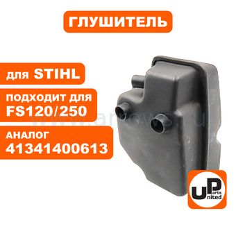 Глушитель UNITED PARTS для STIHL FS120/200/250 (аналог 41341400613)