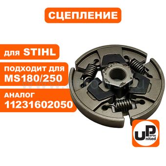 Сцепление UNITED PARTS для STIHL 018/021MS180/210/250 (аналог 11231602050)