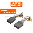 Щетка графитовая ПУЛЬСАР 6,3х13,2х15мм ПТН 305-2000 пружина, пятак-уши