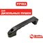 Ручка-рукоятка QUATTRO ELEMENTI QE15D/25D для переноски (TK8-000-055)