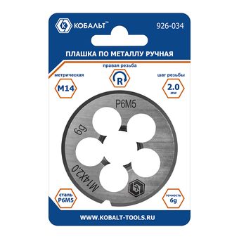 Плашка по металлу КОБАЛЬТ ручная, М14 х 2 мм, правая, точность 6g, быстрорежущая сталь Р6М5, пластиковая туба, блистер (926-034)