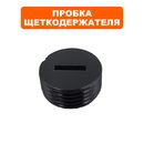 Пробка щеткодержателя DDE CSE210/CSE240L/CSE260L (792-780-027)