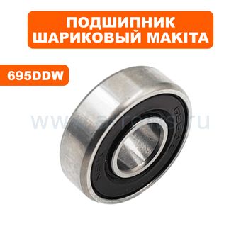 Подшипник шариковый MAKITA 695DDW для DJR188 (210039-7)