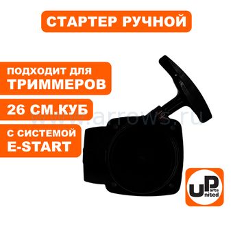 Стартер ручной UNITED PARTS для триммера 26 куб.см. E-start