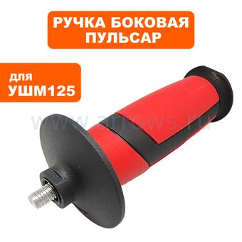 Ручка боковая ПУЛЬСАР УШМ 125