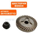 Шестерня BOSCH 9450/9470 пара. (2610383712)