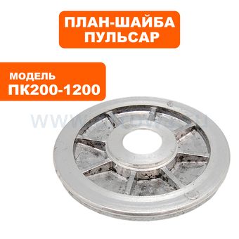План-шайба ПУЛЬСАР ПК 200-1200 внутренняя