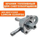 Краник топливный LONCIN G250FDS