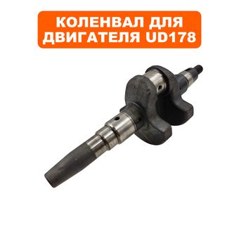 Коленвал DDE UD178 конус 35 мм, вылет 72 мм, Ø26 мм