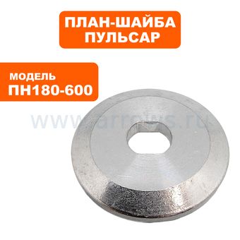 План-шайба ПУЛЬСАР ПН 180-600 наружняя