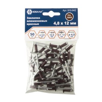 Заклепки вытяжные КОБАЛЬТ алюминиевые, 4,8 х 12 мм, красные RAL 3005 (50 шт.