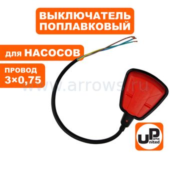 Выключатель поплавковый UNITED PARTS для дренажных насосов 250В, 10А, IP68, провод 3×0,75