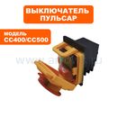 Выключатель ПУЛЬСАР СС400 /500 пускатель магнитный с аварийной кнопкой  (791-394-037)