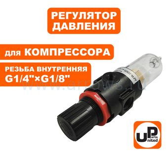 Регулятор давления UNITED PARTS для компрессора с влагоотделителем