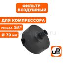 Фильтр воздушный UNITED PARTS для компрессора , резьба 3/8", диаметр 70мм