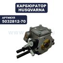 Карбюратор HUSQVARNA K1250/3120K/K1260A (5032812-70)
