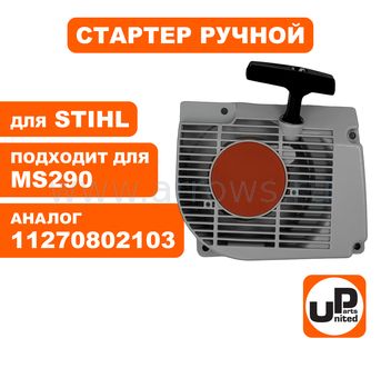 Стартер ручной UNITED PARTS для бензопилы STIHL MS290/390 (аналог 11270802103)