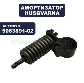 Амортизатор HUSQVARNA для бензореза K760, K770