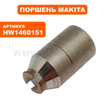 Поршень MAKITA HW151 (HW1460151)