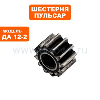 Шестерня ПУЛЬСАР двигателя шуруповерта  (792-674-009)