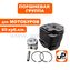 Поршневая группа UNITED PARTS для мотобуров 65 куб.см Ø48мм (1E48F)