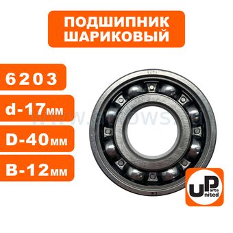 Подшипник шариковый UNITED PARTS 6203 сепаратор металл (открытый)