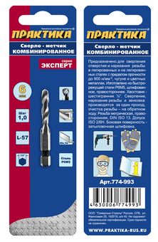 Сверло метчик ПРАКТИКА М6 шаг 1,0, длина 57 мм, хвостовик HEX 1/4', блистер (774-993)