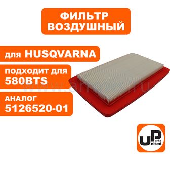 Фильтр воздушный UNITED PARTS для воздуходува DDE VB160 / HUSQVARNA 580BTs (аналог 5126520-01)