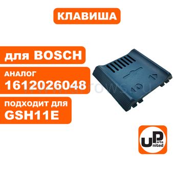 Клавиша выключателя UNITED PARTS для BOSCH GSH11E (аналог 1612026048/1612026063)