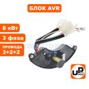 Регулятор напряжения AVR UNITED PARTS для генератора 8кВт (3-х фазный) (полукруглый) (провода 3+2+2)