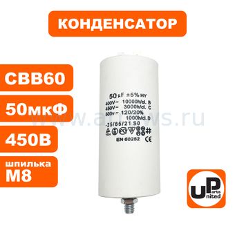 Конденсатор UNITED PARTS CBB60, 50 мкФ, 450В, 2 клеммы, шпилька M8 (90-0997)