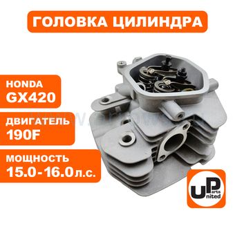 Головка цилиндра UNITED PARTS в сборе 190F, GX420
