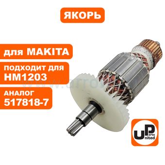 Якорь UNITED PARTS для MAKITA HM1203/1213C (аналог 517818-7)