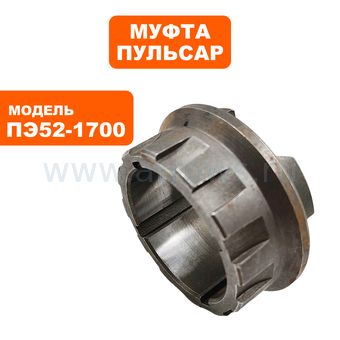 Муфта ПУЛЬСАР ПЭ52-1700 (900-881-032)