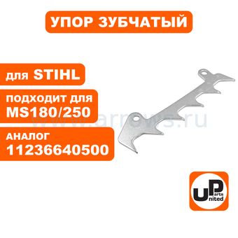 Упор UNITED PARTS MS180/250 (аналог 11236640500)