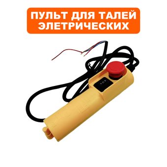 Выключатель кнопочный QUATTRO ELEMENTI для тали TL-250, TL-500 (пульт в сборе)
