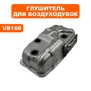Глушитель DDE VB 160  (909-723-046)