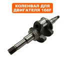 Коленвал DDE 168F/170F резьба 3/4"x16 UNF, вылет 59мм, под поршень Н=49 мм, Ø19,05мм