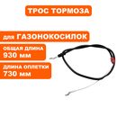 Трос тормоза DDE LM 57 Trim (791-967-011)