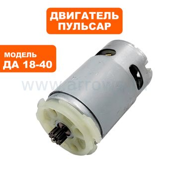 Двигатель эл. постоянного тока ПУЛЬСАР 18В ДА18-40 --> 90-0692