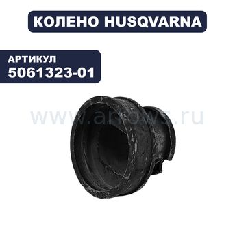 Колено резиновое HUSQVARNA 2095 (5061323-01)