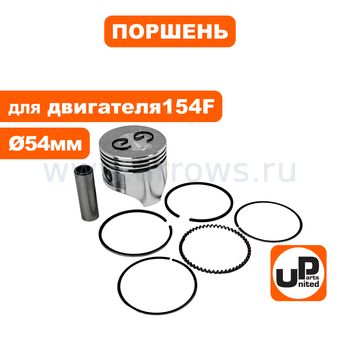 Поршень в сборе UNITED PARTS 154F Ø54мм