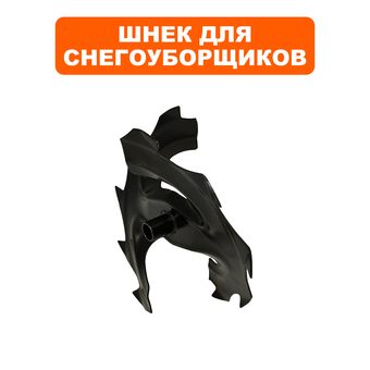 Шнек DDE снегоотбрасывателя ST5556L /6562L /8064L /6556L (169) /ST9070L (219) правый  ( одн (SJ-067)