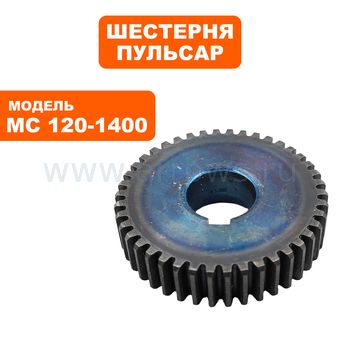 Шестерня редуктора ПУЛЬСАР MC 120-1400 большая  (791-547-013)