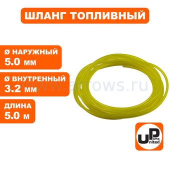 Шланг топливный UNITED PARTS универсальный (3,2мм×5мм - 5метров) желтый прозрачный, ПВХ