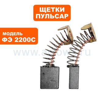 Щетки графитовые ПУЛЬСАР для ФЭ2200C